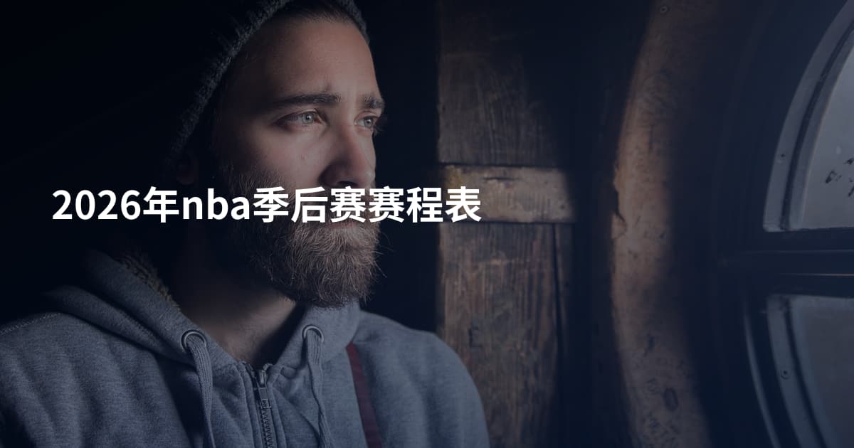 2026年nba季后赛赛程表