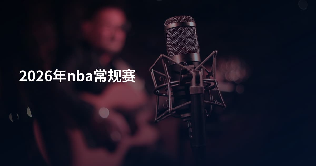 2026年nba常规赛