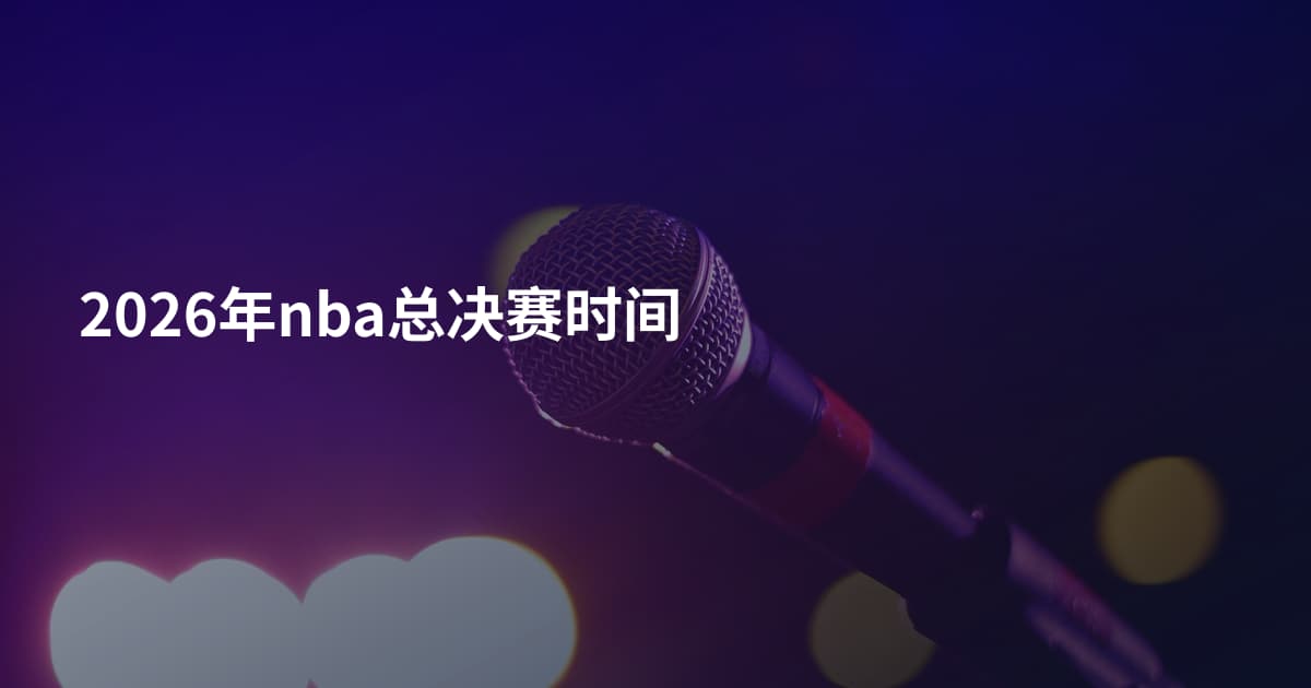 2026年nba总决赛时间