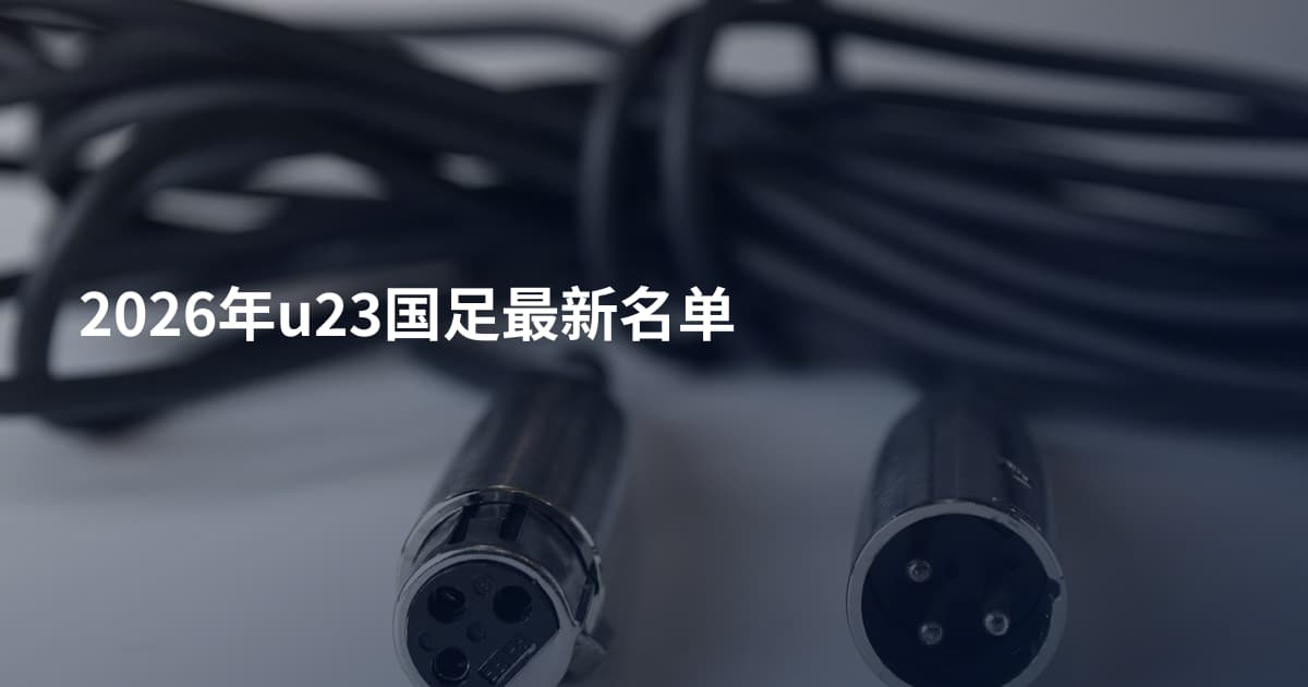 2026年u23国足最新名单