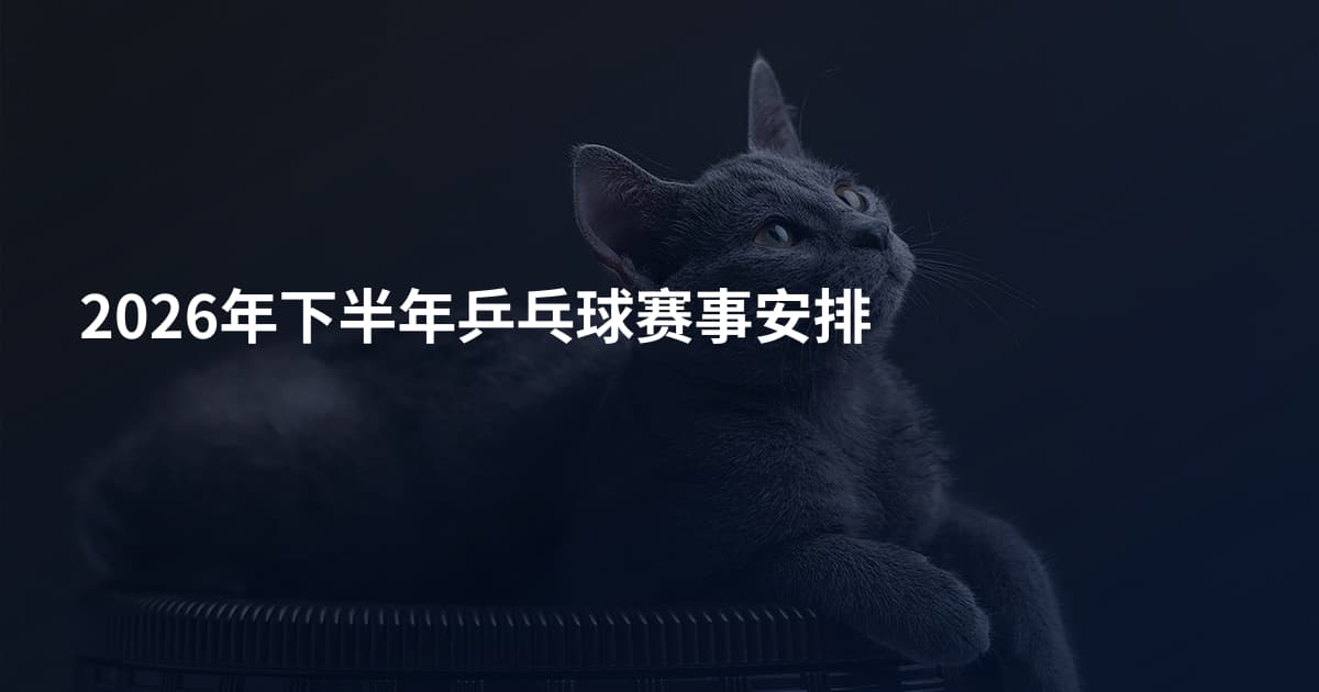 2026年下半年乒乓球赛事安排