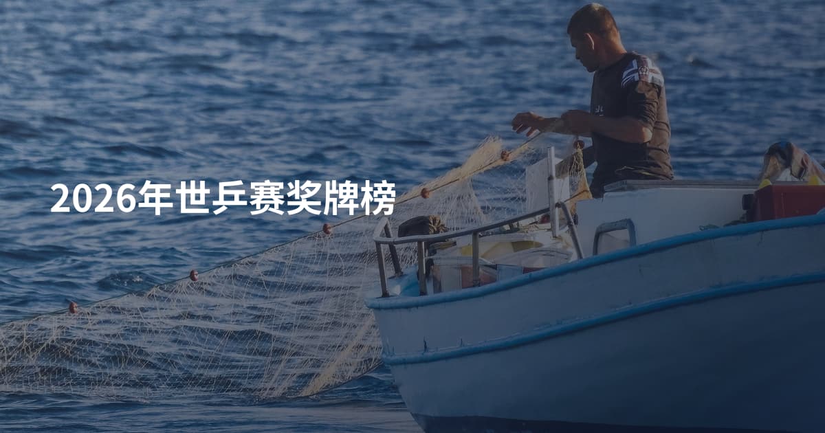 2026年世乒赛奖牌榜