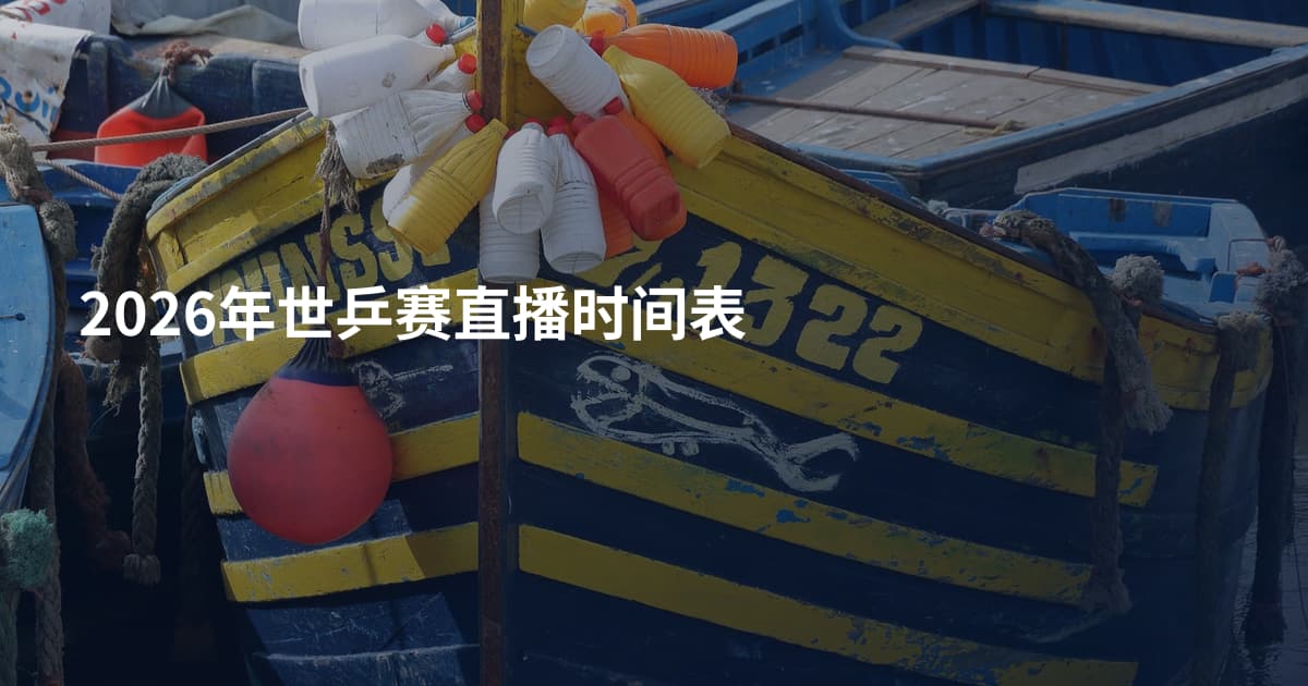 2026年世乒赛直播时间表