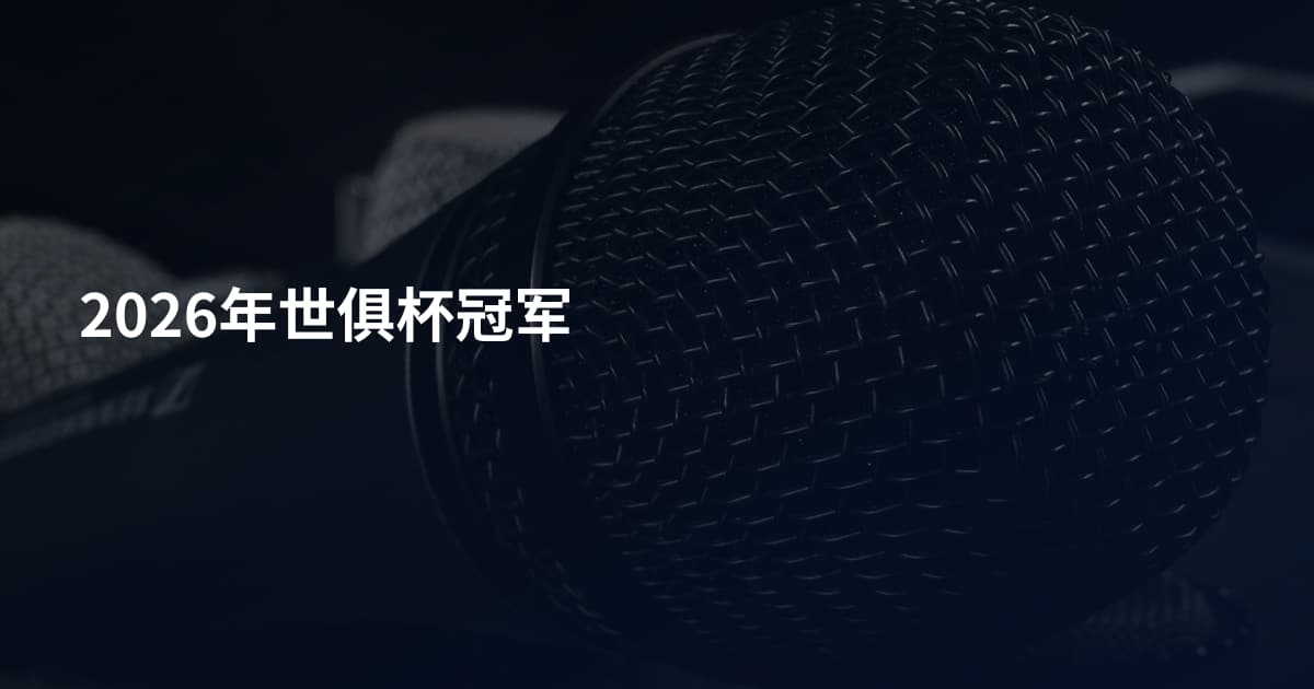 2026年世俱杯冠军