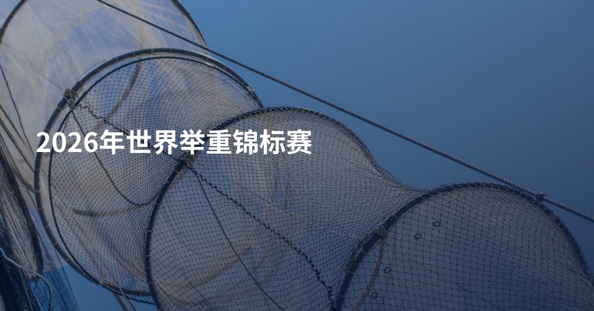2026年世界举重锦标赛