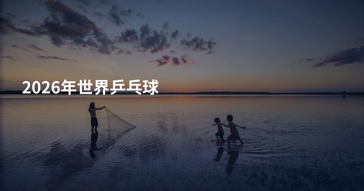 2026年世界乒乓球