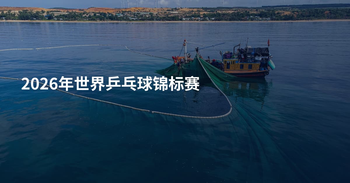 2026年世界乒乓球锦标赛