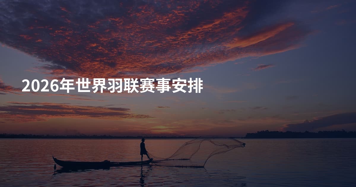 2026年世界羽联赛事安排