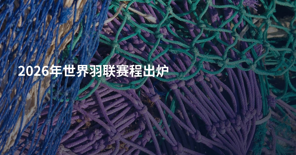2026年世界羽联赛程出炉