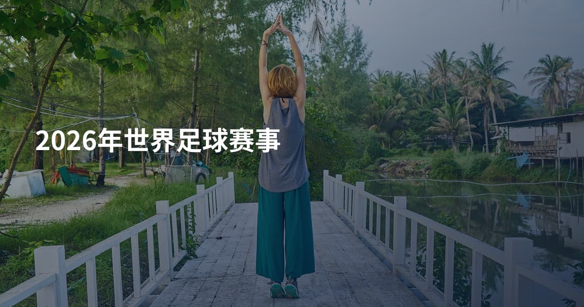 2026年世界足球赛事