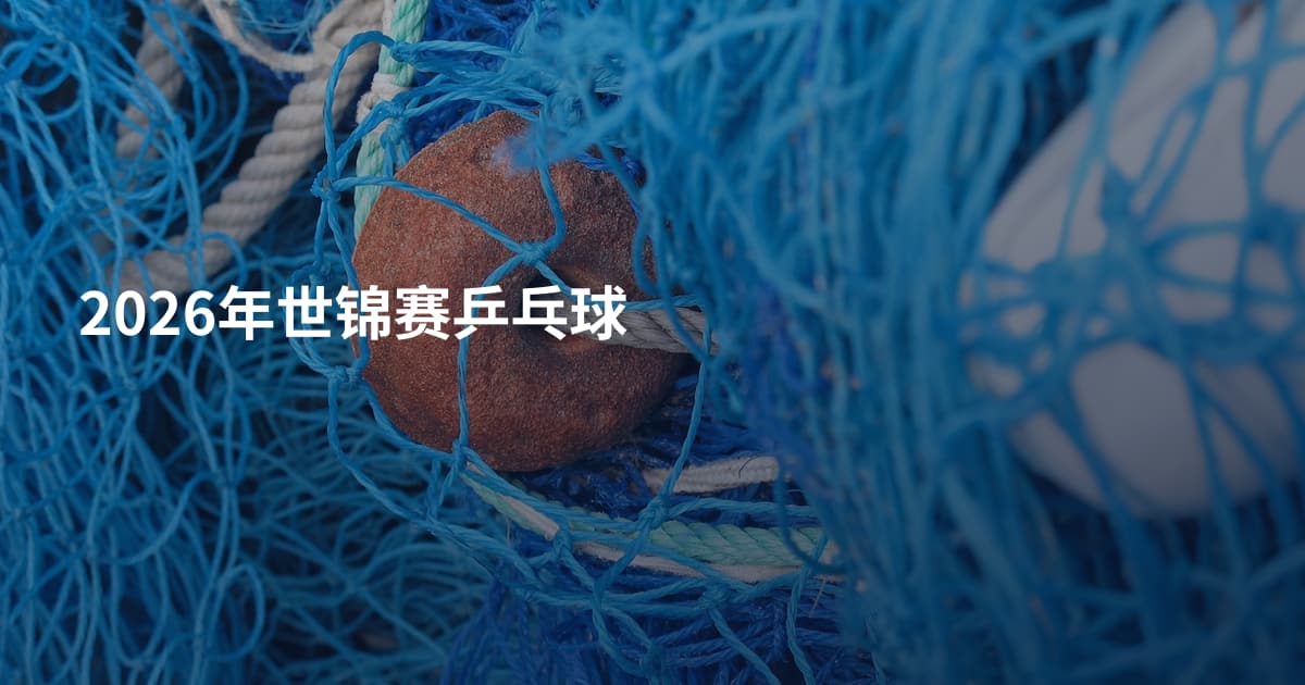 2026年世锦赛乒乓球