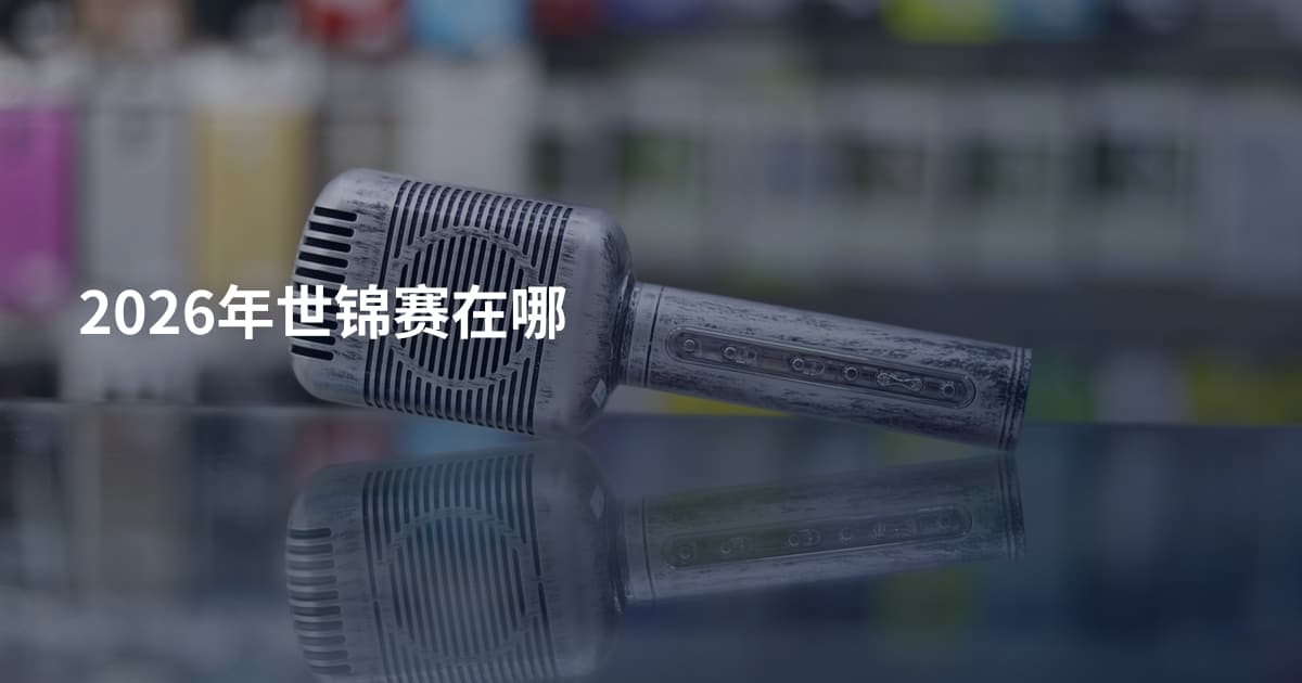 2026年世锦赛在哪