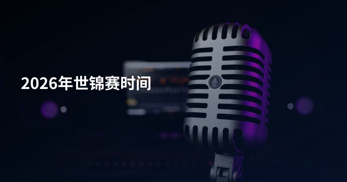 2026年世锦赛时间