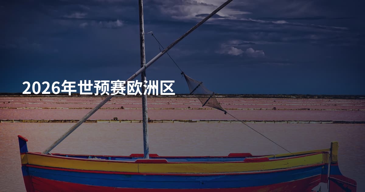 2026年世预赛欧洲区