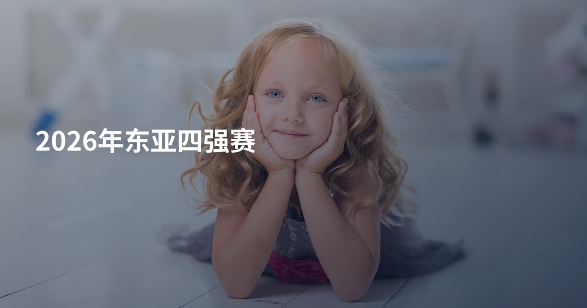 2026年东亚四强赛