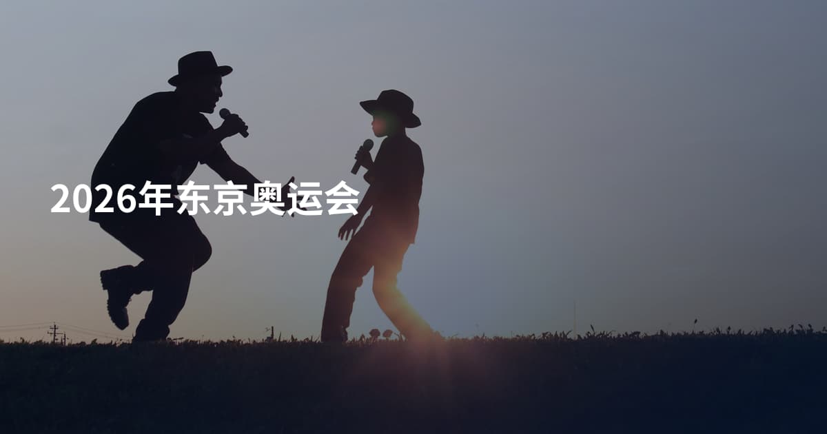 2026年东京奥运会