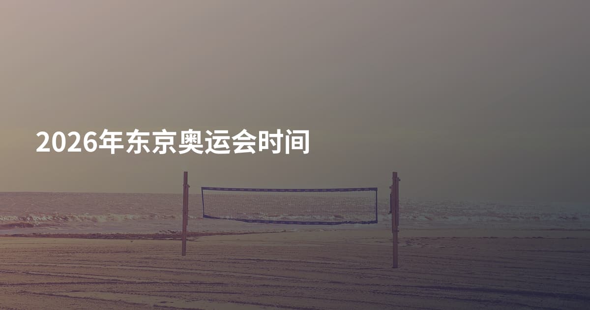 2026年东京奥运会时间