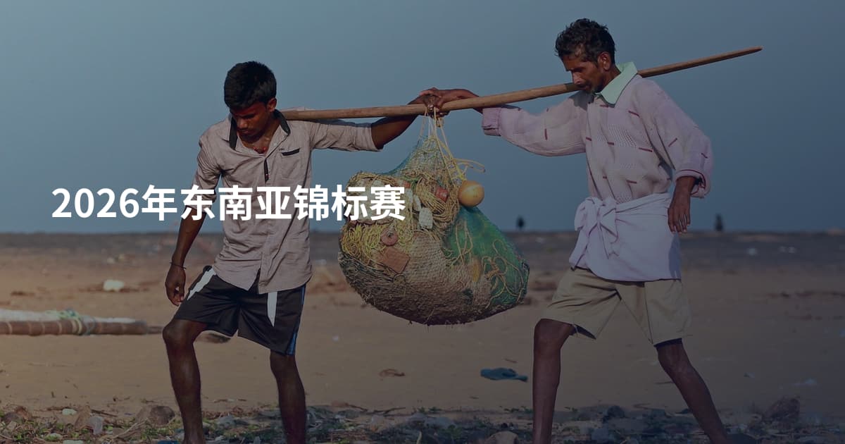 2026年东南亚锦标赛