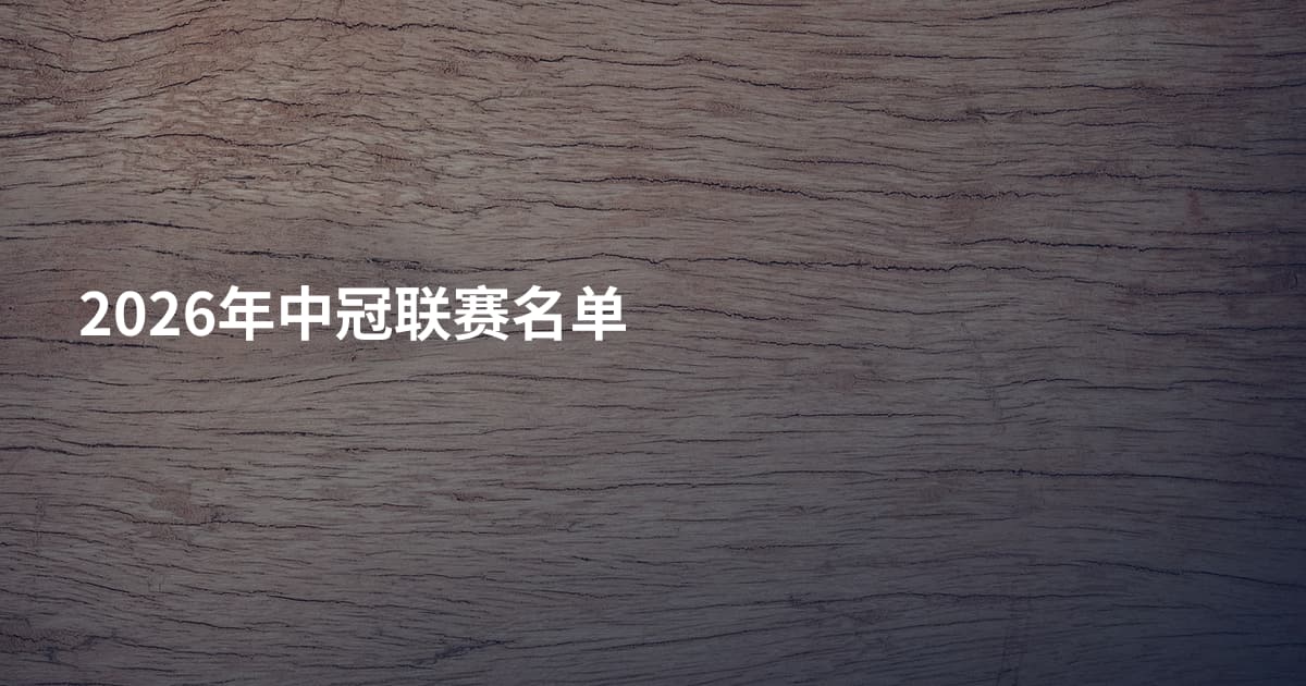 2026年中冠联赛名单