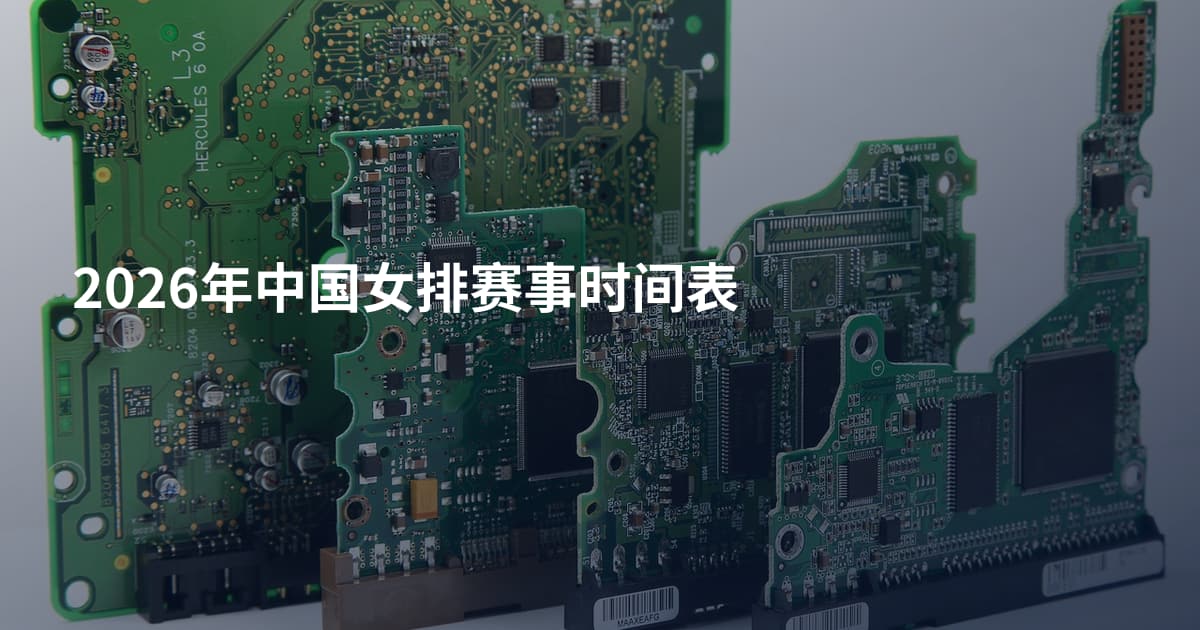 2026年中国女排赛事时间表