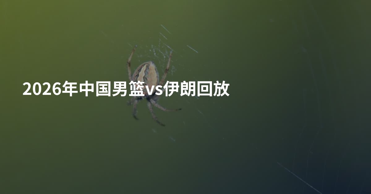 2026年中国男篮vs伊朗回放