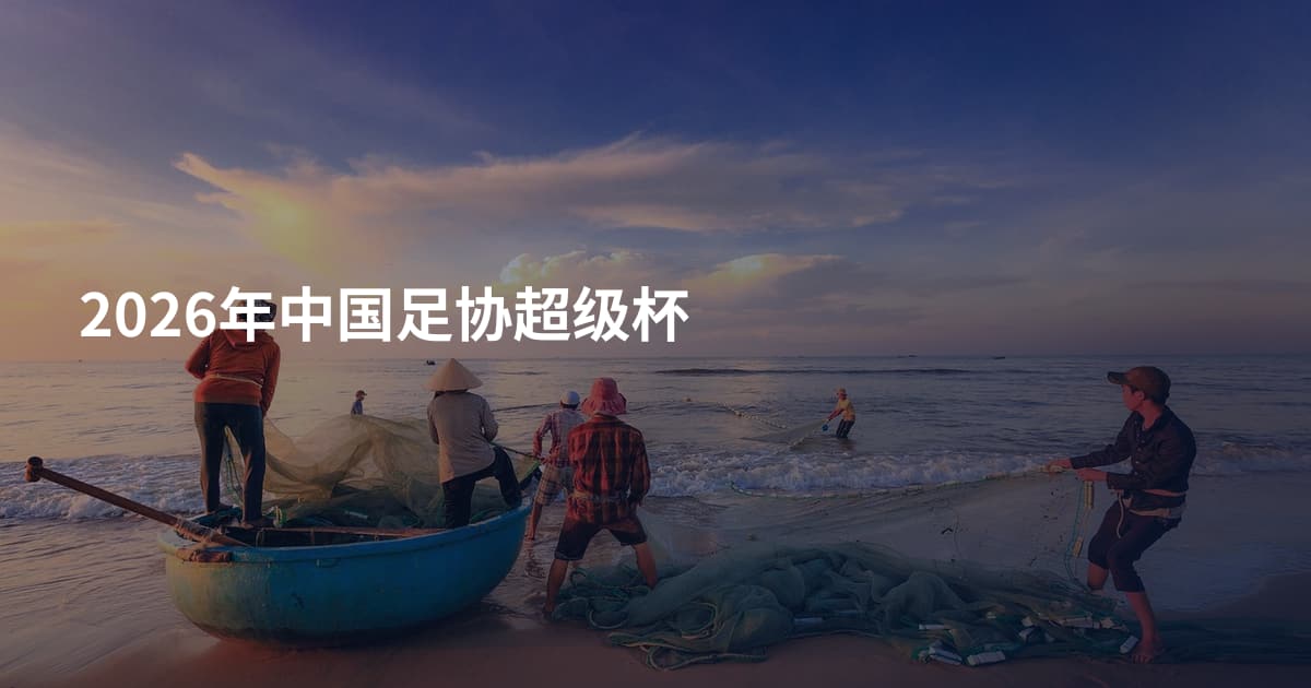 2026年中国足协超级杯