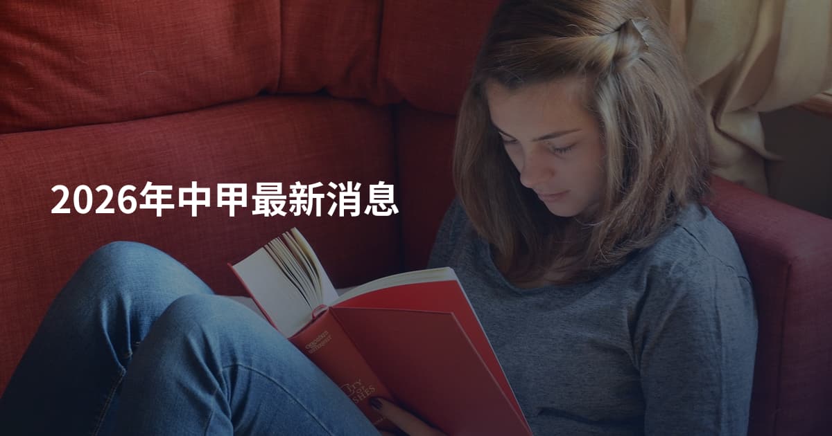 2026年中甲最新消息