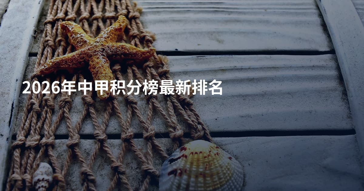 2026年中甲积分榜最新排名