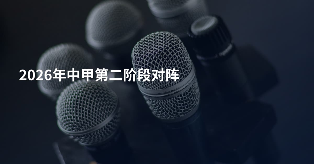 2026年中甲第二阶段对阵