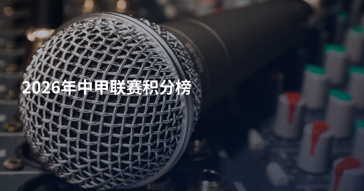 2026年中甲联赛积分榜