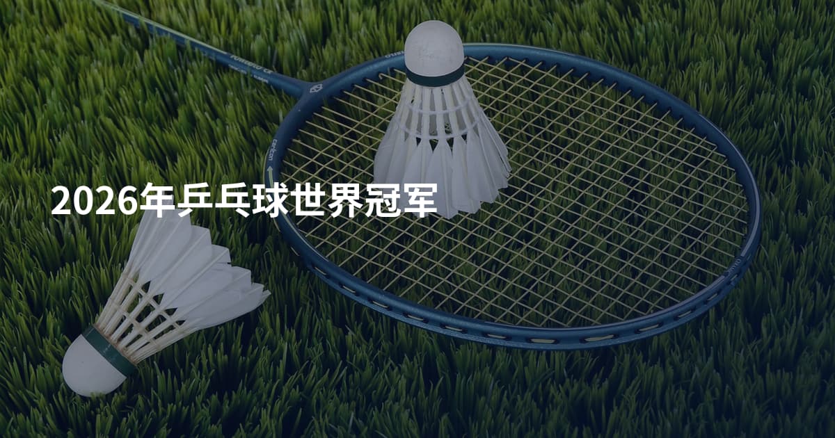 2026年乒乓球世界冠军