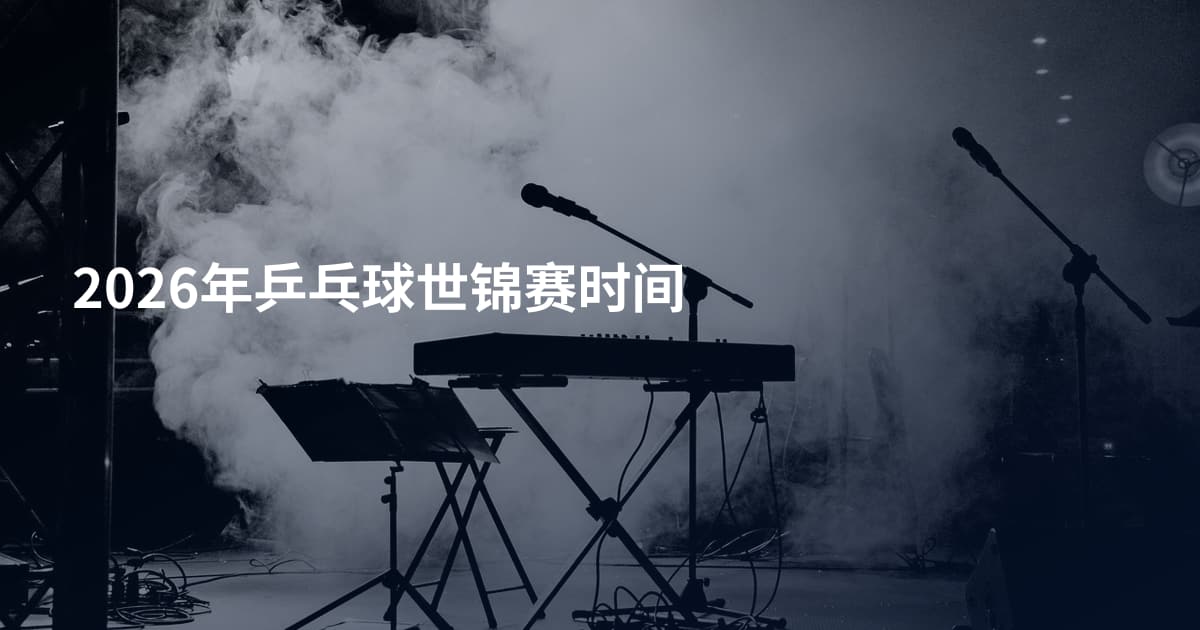 2026年乒乓球世锦赛时间