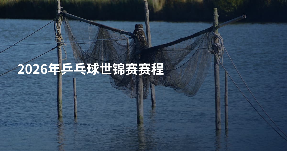 2026年乒乓球世锦赛赛程