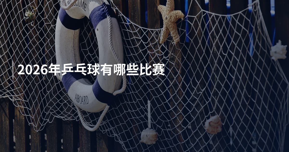2026年乒乓球有哪些比赛