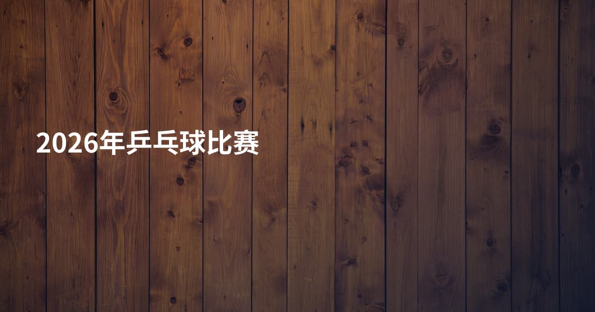 2026年乒乓球比赛