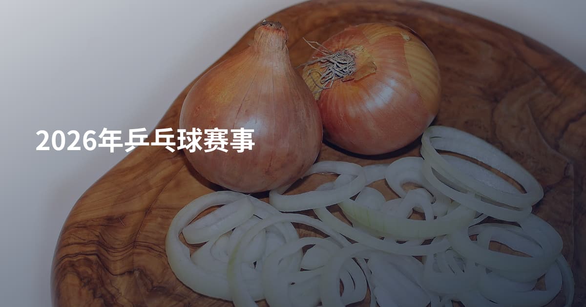 2026年乒乓球赛事