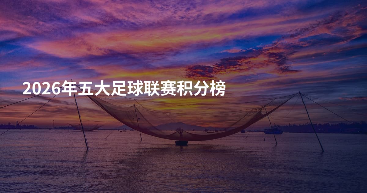 2026年五大足球联赛积分榜