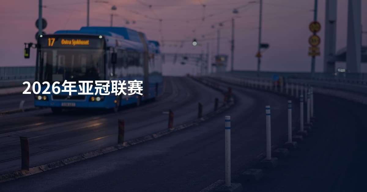 2026年亚冠联赛