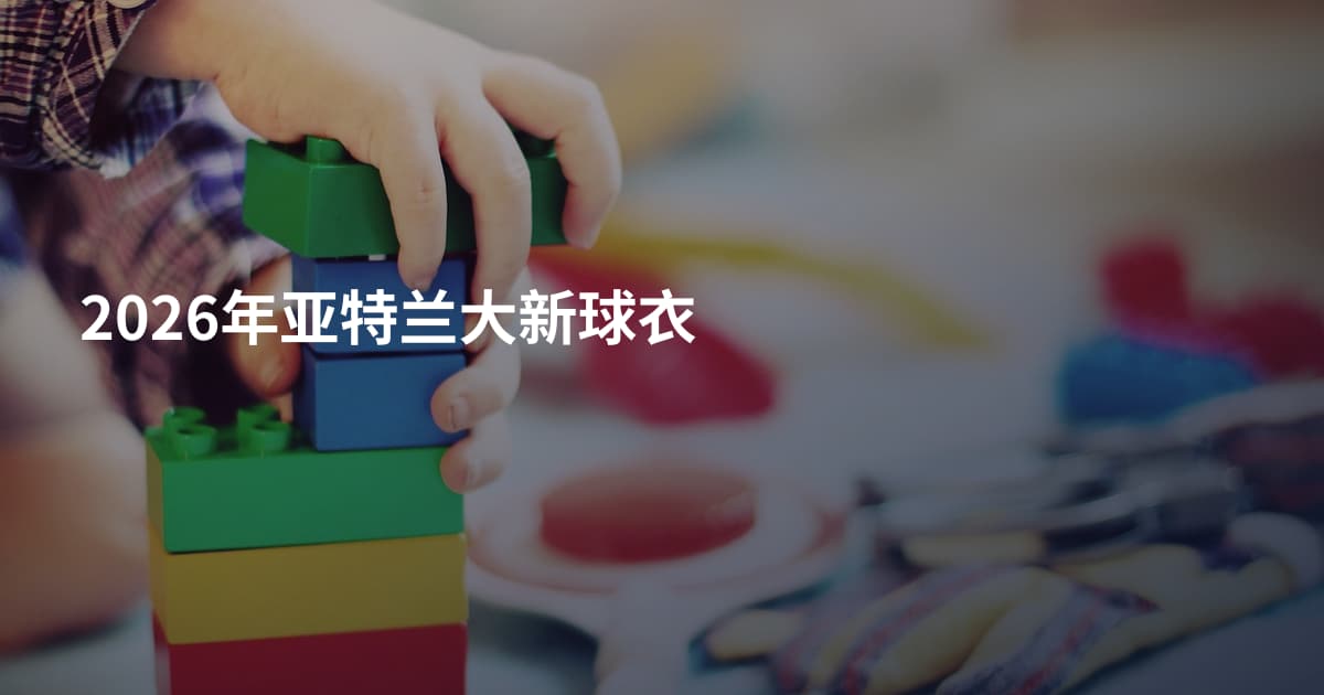 2026年亚特兰大新球衣