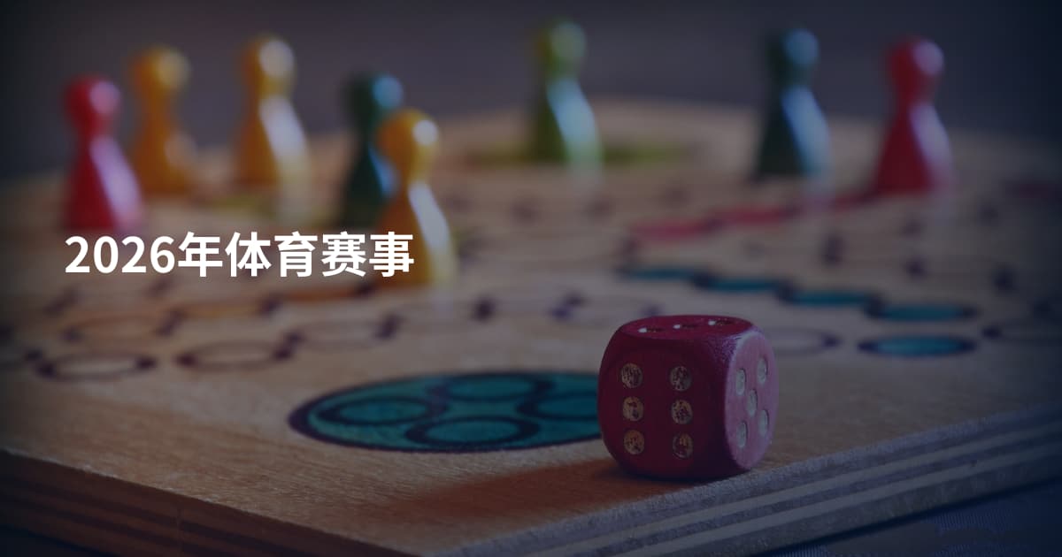 2026年体育赛事