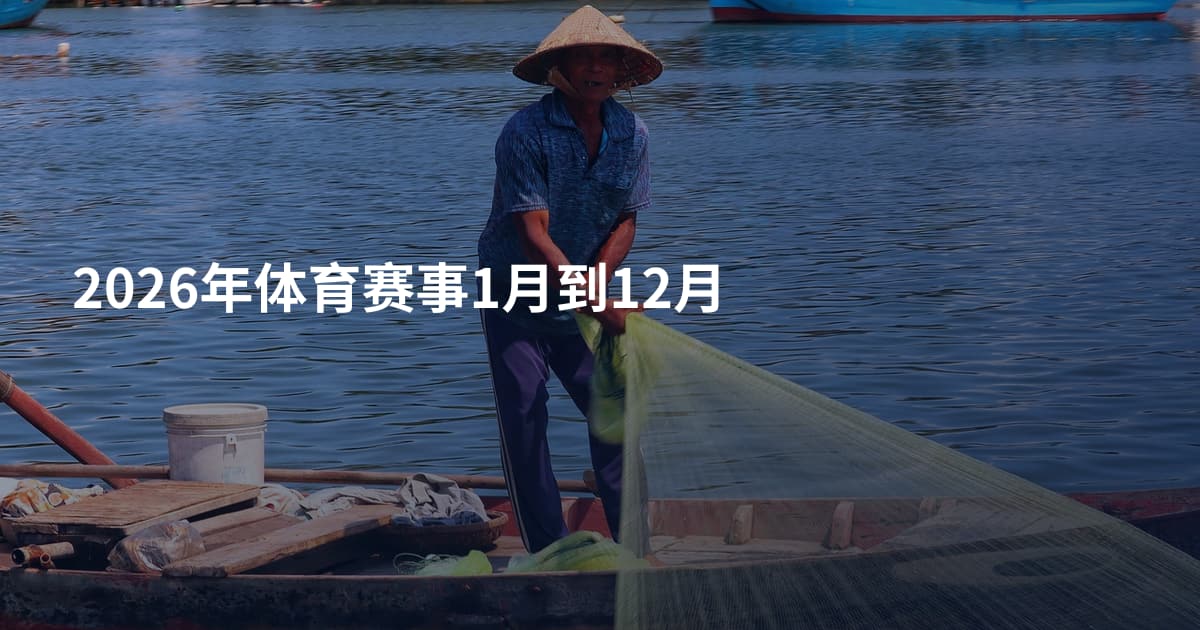 2026年体育赛事1月到12月
