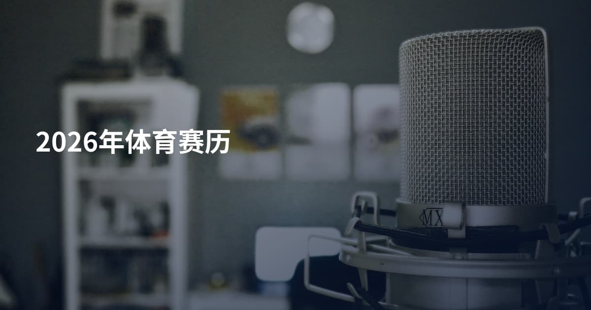 2026年体育赛历
