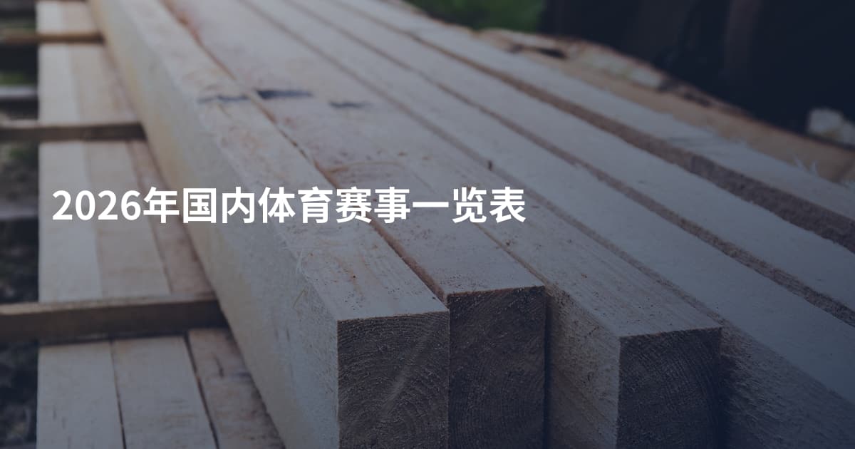2026年国内体育赛事一览表