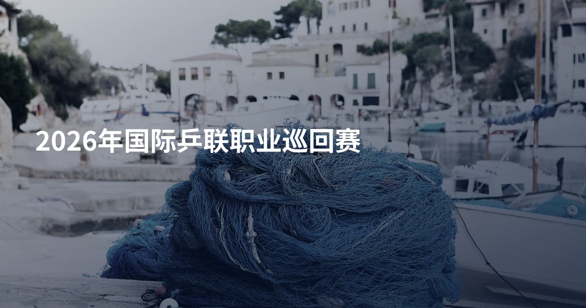2026年国际乒联职业巡回赛