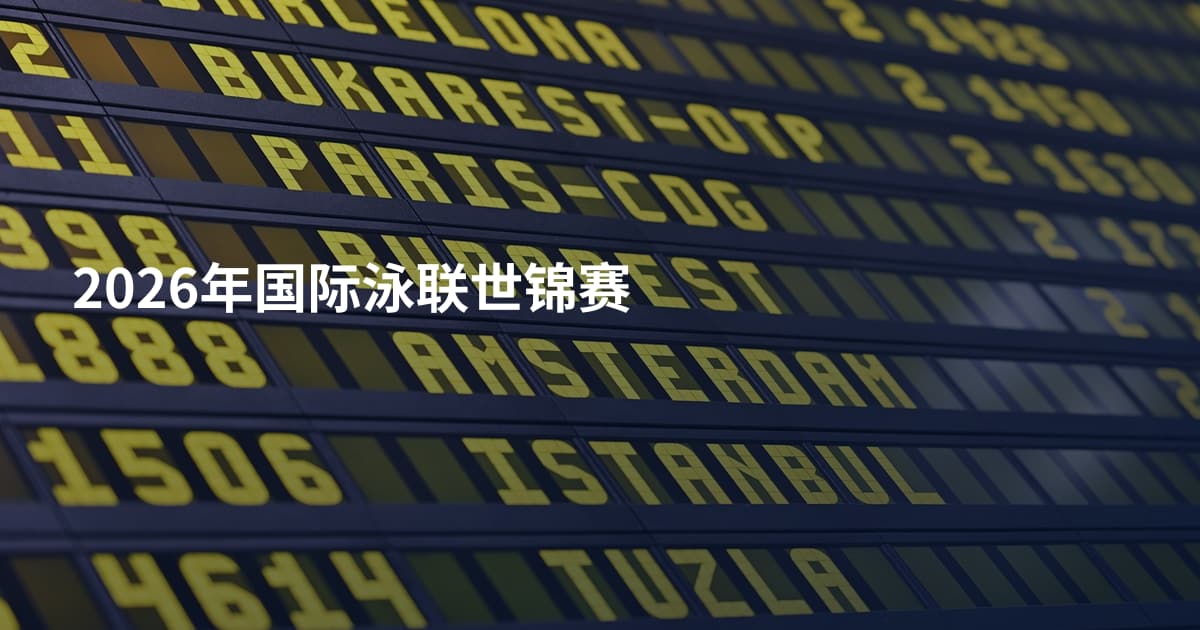2026年国际泳联世锦赛
