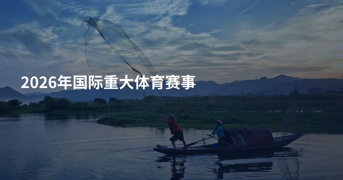 2026年国际重大体育赛事