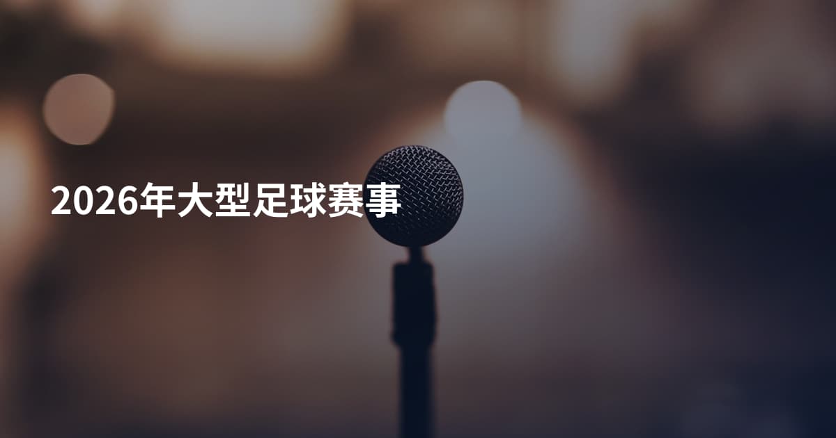 2026年大型足球赛事