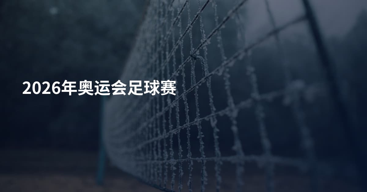 2026年奥运会足球赛