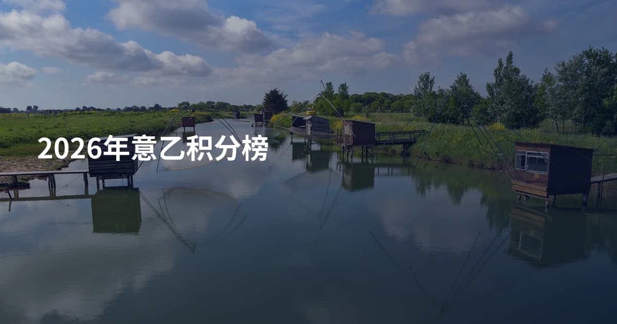 2026年意乙积分榜