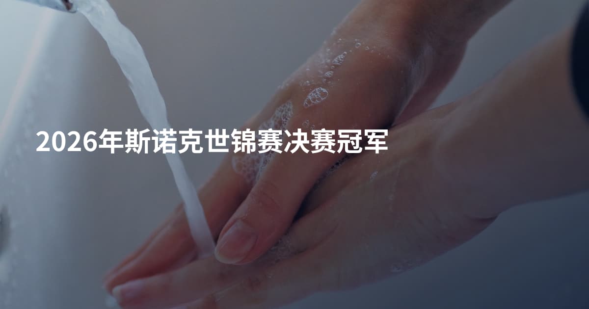 2026年斯诺克世锦赛决赛冠军